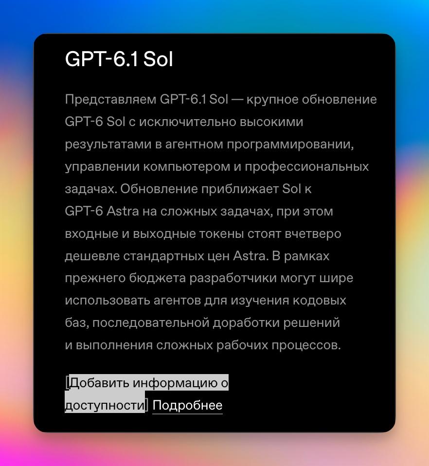 Русская карточка GPT-6.1 Sol с другой ценой и незаполненной строкой доступности